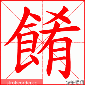 餚 的笔顺动画顺序