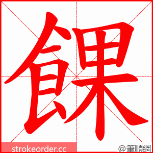 餜 的笔顺动画顺序