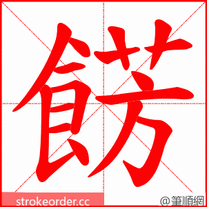 餝 的笔顺动画顺序