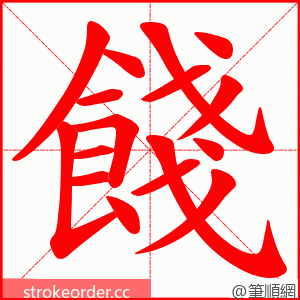 餞 的笔顺动画顺序