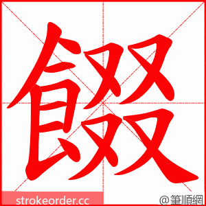 餟 的笔顺动画顺序