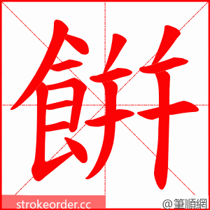 餠 的笔顺动画顺序