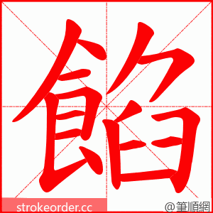 餡 的笔顺动画顺序