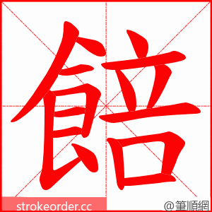 餢 的笔顺动画顺序