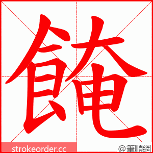 餣 的笔顺动画顺序