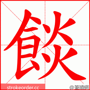 餤 的笔顺动画顺序