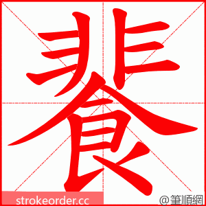 餥 的笔顺动画顺序