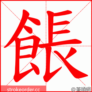 餦 的笔顺动画顺序