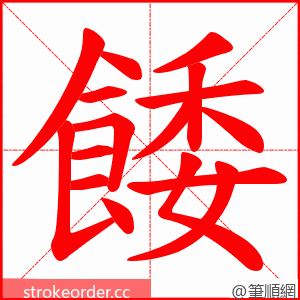 餧 的笔顺动画顺序