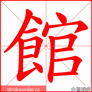 館 的笔顺动画顺序