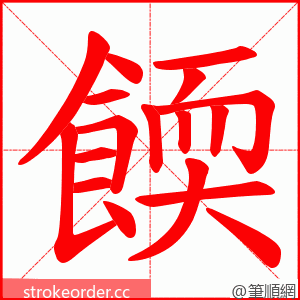 餪 的笔顺动画顺序