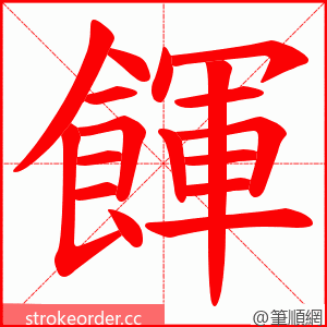 餫 的笔顺动画顺序