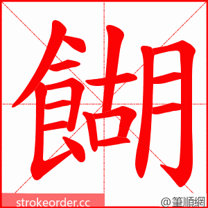 餬 的笔顺动画顺序