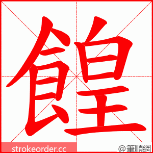 餭 的笔顺动画顺序