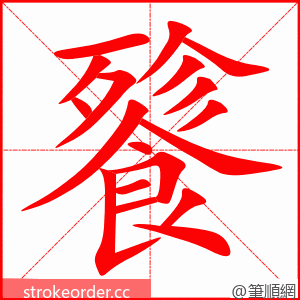 餮 的笔顺动画顺序