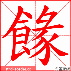 餯 的笔顺动画顺序