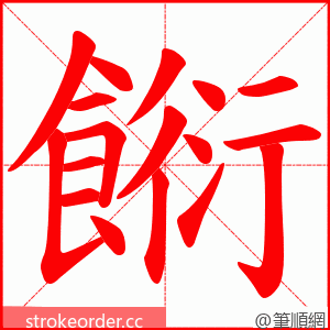 餰 的笔顺动画顺序