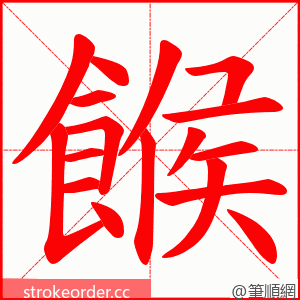 餱 的笔顺动画顺序