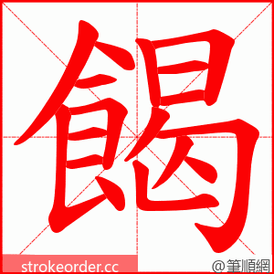 餲 的笔顺动画顺序