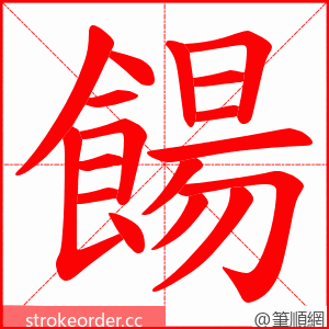 餳 的笔顺动画顺序