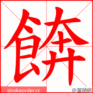 餴 的笔顺动画顺序