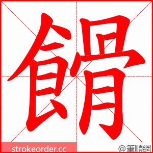 餶 的笔顺动画顺序