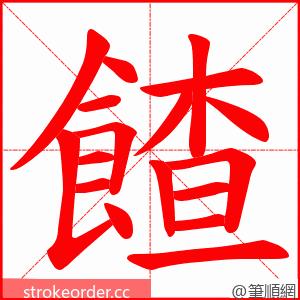 餷 的笔顺动画顺序