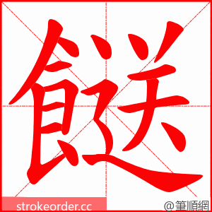 餸 的笔顺动画顺序