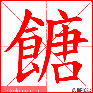 餹 的笔顺动画顺序