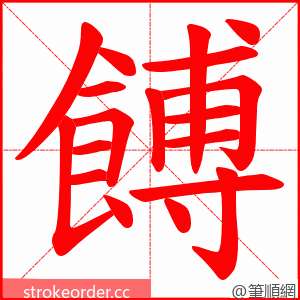 餺 的笔顺动画顺序