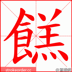 餻 的笔顺动画顺序