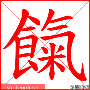 餼 的笔顺动画顺序