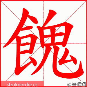 餽 的笔顺动画顺序