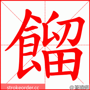 餾 的笔顺动画顺序