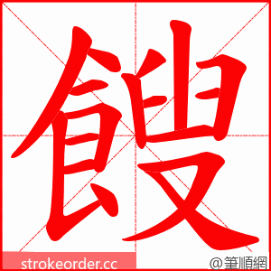 餿 的笔顺动画顺序