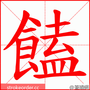 饁 的笔顺动画顺序