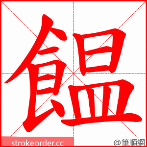 饂 的笔顺动画顺序