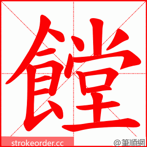 饄 的笔顺动画顺序