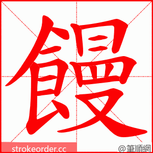 饅 的笔顺动画顺序