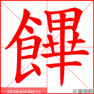 饆 的笔顺动画顺序