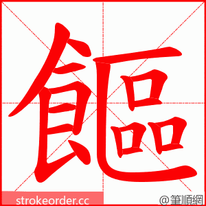 饇 的笔顺动画顺序