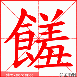 饈 的笔顺动画顺序