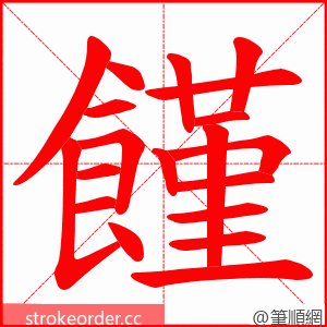 饉 的笔顺动画顺序