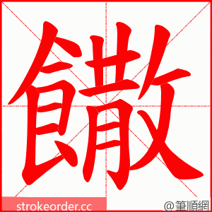 饊 的笔顺动画顺序