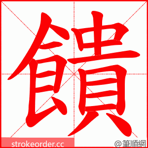 饋 的笔顺动画顺序