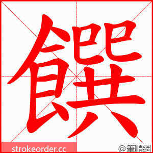 饌 的笔顺动画顺序