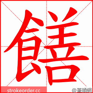 饍 的笔顺动画顺序