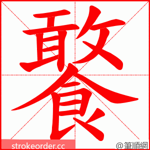 饏 的笔顺动画顺序