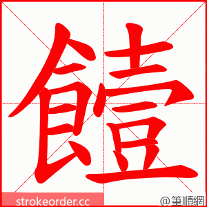 饐 的笔顺动画顺序