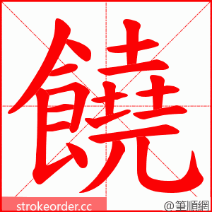 饒 的笔顺动画顺序